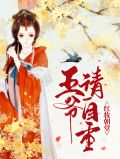 红妆朝堂：王爷请自重苏瑾若