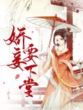 娇妾要下堂云思雨夏侯靖
