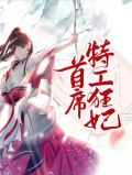 首席特工狂妃离若轩辕墨