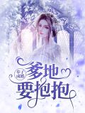 奉子成婚：爹地要抱抱伊晴儿黑司焰