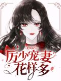 龙凤双宝：厉少宠妻花样多厉南衍