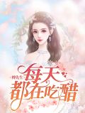 秦蛮傅寒时