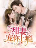 甜妻宠你上瘾付雪柔厉司琛