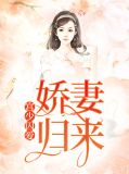 宫少囚爱：娇妻归来林妙儿宫墨霆
