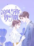 凉风与你皆可期顾北尧