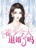 霍少今天退婚了吗？闻娇