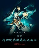 玄幻：我的徒弟都是气运之子