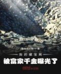 我的藏宝阁被富家千金曝光了