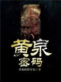 黄泉密码林聪陈怡