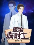 医馆临时工