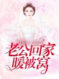 老公回来暖心窝