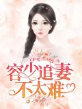 三宝护驾：容少追妻不太难慕安歌容凌