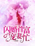 三宝报道：闪婚首富宠妻忙厉墨寒