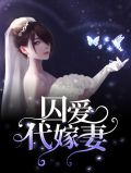 囚爱代嫁妻湛莫寒