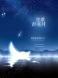 笙歌辞寒月乔月安