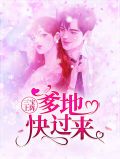 三宝上阵：爹地快过来慕安歌