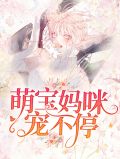 萌宝妈咪宠不停