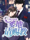 四宝来袭：爹地请赐教席慕寒