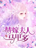 替嫁夫人马甲多时莜萱