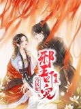 邪王唯宠冷医妃慕千兮