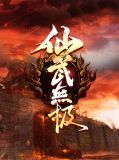 仙武无极舞青雪