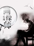 心理画像师陈西