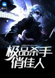 极品杀手俏佳人楚幕晴