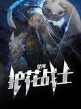 星河护花战士林一格唐心灵