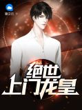 绝世上门龙皇吴尊西陵月