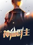 神仙群主罗欣桐
