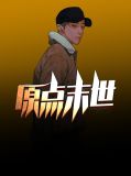 原点末世许天