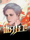 猎牙狂卫李月婵