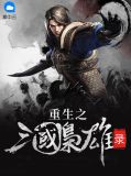 刘修孙尚香