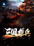 三国雄兵张绣黄月英