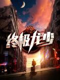 终极龙少杨曼