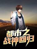 都市之战神回归楚涵