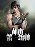 都市第一统帅唐晓茹