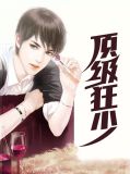 顶级狂少程东秦柔