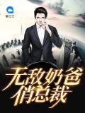 无敌奶爸俏总裁楚莹莹