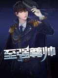 至强尊帅苏柔
