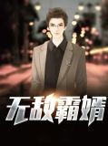 无敌霸婿向南飞尤清丽