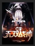 豪门无双战神白小飞
