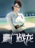 豪门战龙苏若冰