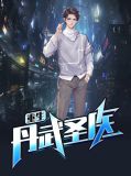 重生丹武圣医徐枫