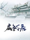 虚无圣祖云尘