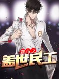都市之盖世民工唐嫣