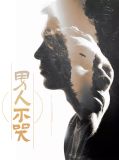  男人不哭李舒涵