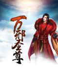 万邪圣尊牛万山