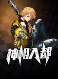 神相入都苏瞳瞳