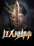 狂人闯都市萧瑞希